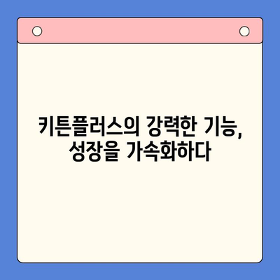 키튼플러스 가격 & 성장 관리 효과| 당신의 사업 성장을 위한 최적의 선택 | 키튼플러스, 가격 비교, 성장 관리 도구, 효과 분석