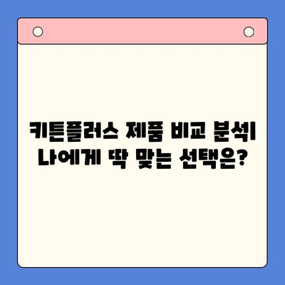 키튼플러스 가격 & 함량 완벽 분석|  어떤 제품이 나에게 맞을까? | 키튼플러스 비교, 추천, 가성비