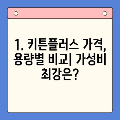 키튼플러스 가격 & 함량 완벽 분석|  어떤 제품이 나에게 맞을까? | 키튼플러스 비교, 추천, 가성비