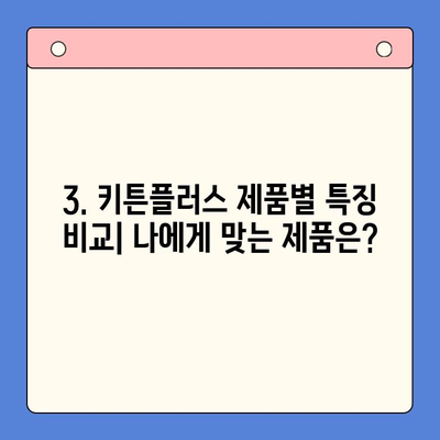 키튼플러스 가격 & 함량 완벽 분석|  어떤 제품이 나에게 맞을까? | 키튼플러스 비교, 추천, 가성비