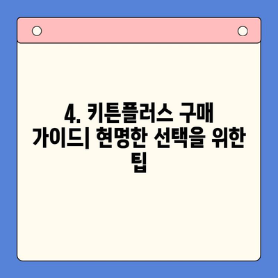키튼플러스 가격 & 함량 완벽 분석|  어떤 제품이 나에게 맞을까? | 키튼플러스 비교, 추천, 가성비