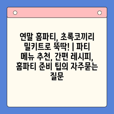 연말 홈파티, 초록코끼리 밀키트로 뚝딱! | 파티 메뉴 추천, 간편 레시피, 홈파티 준비 팁