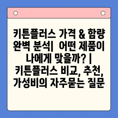 키튼플러스 가격 & 함량 완벽 분석|  어떤 제품이 나에게 맞을까? | 키튼플러스 비교, 추천, 가성비