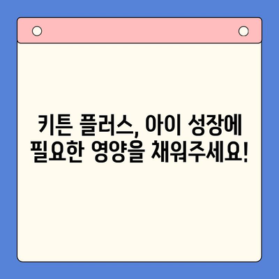 성장기 자녀 영양 고민, 키튼 플러스로 해결하세요! | 성장판, 영양제, 키 성장, 건강