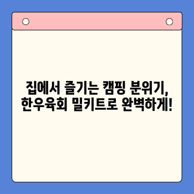 홈파티 캠핑, 한우육회 밀키트로 완벽하게! | 추천 & 비교 가이드