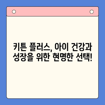 성장기 자녀 영양 고민, 키튼 플러스로 해결하세요! | 성장판, 영양제, 키 성장, 건강