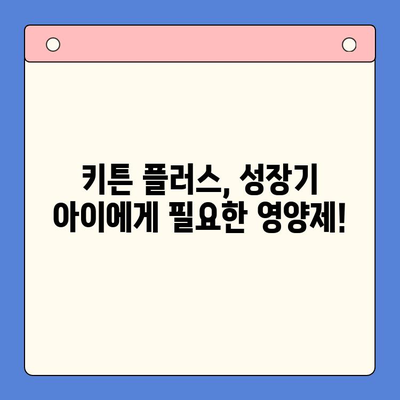 성장기 자녀 영양 고민, 키튼 플러스로 해결하세요! | 성장판, 영양제, 키 성장, 건강