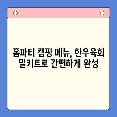 홈파티 캠핑, 한우육회 밀키트로 완벽하게! | 추천 & 비교 가이드