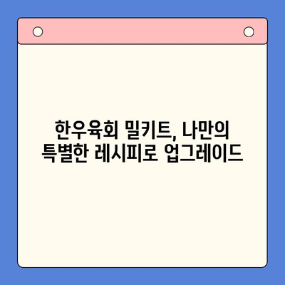 홈파티 캠핑, 한우육회 밀키트로 완벽하게! | 추천 & 비교 가이드