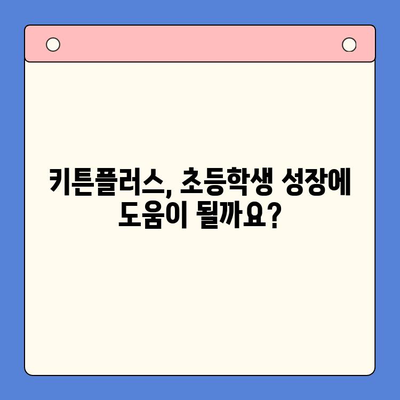키튼플러스, 초등학생 영양 관리에 효과적인가요? | 성장기 영양, 키튼플러스 효과, 초등학생 영양제