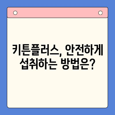 키튼플러스, 초등학생 영양 관리에 효과적인가요? | 성장기 영양, 키튼플러스 효과, 초등학생 영양제