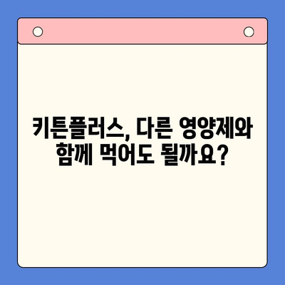 키튼플러스, 초등학생 영양 관리에 효과적인가요? | 성장기 영양, 키튼플러스 효과, 초등학생 영양제