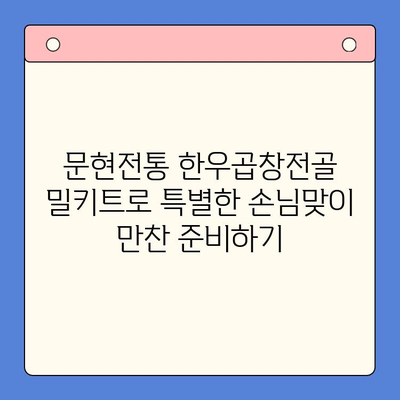 손님초대 특별 메뉴| 문현전통 한우곱창전골 밀키트로 완성하는 특별한 만찬 | 곱창전골, 밀키트, 손님초대, 특별식, 간편요리