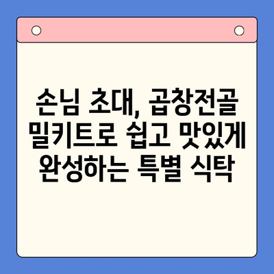 손님초대 특별 메뉴| 문현전통 한우곱창전골 밀키트로 완성하는 특별한 만찬 | 곱창전골, 밀키트, 손님초대, 특별식, 간편요리