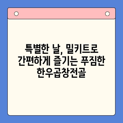 손님초대 특별 메뉴| 문현전통 한우곱창전골 밀키트로 완성하는 특별한 만찬 | 곱창전골, 밀키트, 손님초대, 특별식, 간편요리