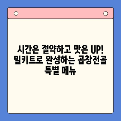 손님초대 특별 메뉴| 문현전통 한우곱창전골 밀키트로 완성하는 특별한 만찬 | 곱창전골, 밀키트, 손님초대, 특별식, 간편요리