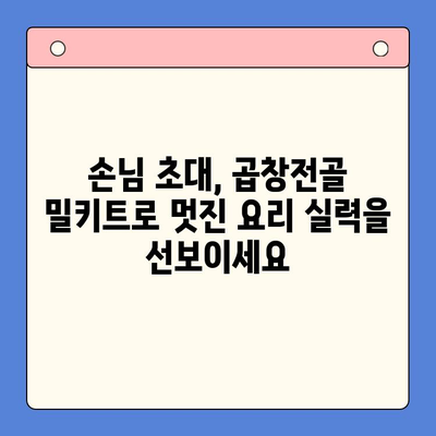 손님초대 특별 메뉴| 문현전통 한우곱창전골 밀키트로 완성하는 특별한 만찬 | 곱창전골, 밀키트, 손님초대, 특별식, 간편요리