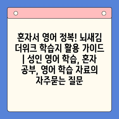 혼자서 영어 정복! 뇌새김 더위크 학습지 활용 가이드 | 성인 영어 학습, 혼자 공부, 영어 학습 자료