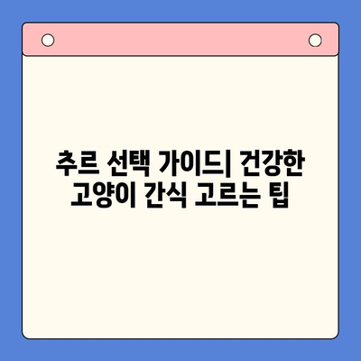 고양이 추르 종류 비교 가이드| 벳스크립션, 엔피캣, 동물병원 전용, 처방사료 | 고양이 간식, 추르 추천, 건강 팁