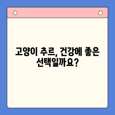 고양이 추르 종류 비교 가이드| 벳스크립션, 엔피캣, 동물병원 전용, 처방사료 | 고양이 간식, 추르 추천, 건강 팁