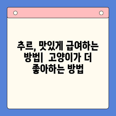 고양이 추르 종류 비교 가이드| 벳스크립션, 엔피캣, 동물병원 전용, 처방사료 | 고양이 간식, 추르 추천, 건강 팁