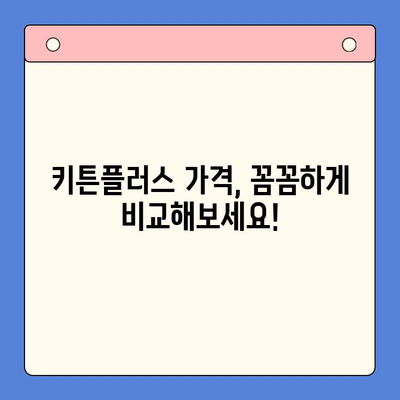 키튼플러스 가격, 성분만 보고 고를 수 있을까요? | 키튼플러스, 가격 비교, 성분 분석, 추천