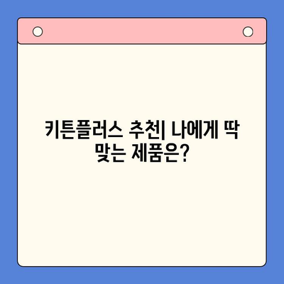 키튼플러스 가격, 성분만 보고 고를 수 있을까요? | 키튼플러스, 가격 비교, 성분 분석, 추천