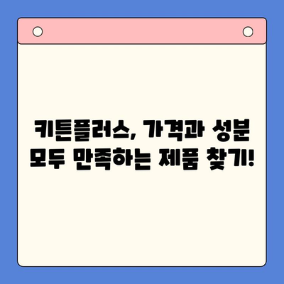 키튼플러스 가격, 성분만 보고 고를 수 있을까요? | 키튼플러스, 가격 비교, 성분 분석, 추천