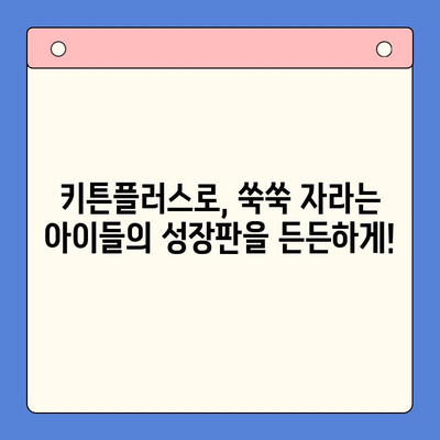 키튼플러스| 여름 방학, 건강한 영양 충전의 지름길 | 키튼플러스, 여름 방학, 영양 보충, 건강 식단, 성장판