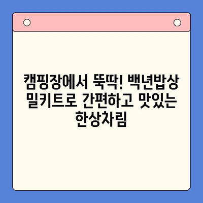 백년밥상 밀키트로 캠핑 요리 레벨업! 고급스러운 한상차림 완성하기 | 캠핑요리, 밀키트, 백년밥상, 레시피, 캠핑 꿀팁