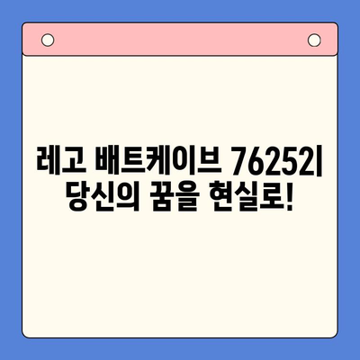 레고 배트케이브 76252| 출시일, 가격, 장점 총정리 | 배트맨, 레고, 장난감, 리뷰
