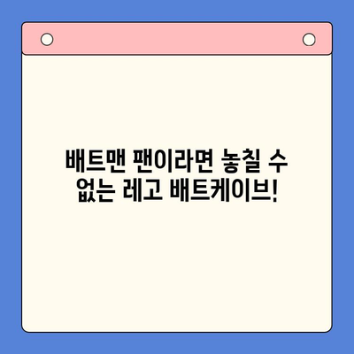 레고 배트케이브 76252| 출시일, 가격, 장점 총정리 | 배트맨, 레고, 장난감, 리뷰