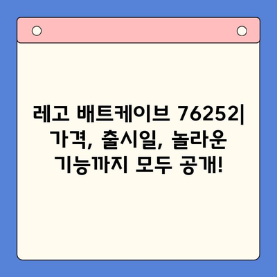레고 배트케이브 76252| 출시일, 가격, 장점 총정리 | 배트맨, 레고, 장난감, 리뷰