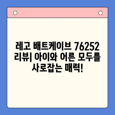 레고 배트케이브 76252| 출시일, 가격, 장점 총정리 | 배트맨, 레고, 장난감, 리뷰