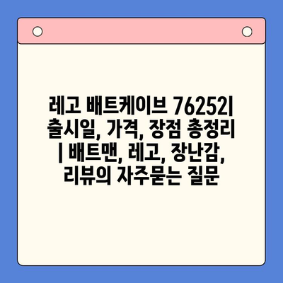 레고 배트케이브 76252| 출시일, 가격, 장점 총정리 | 배트맨, 레고, 장난감, 리뷰