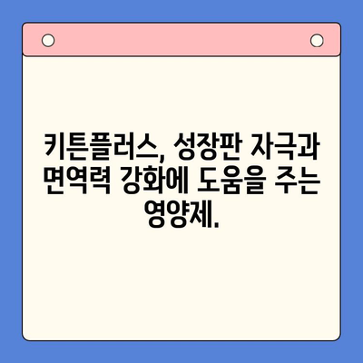 키튼플러스| 성장기 아이의 건강한 성장을 위한 필수 영양 파트너 | 키튼플러스, 성장기 영양제, 아동 건강, 성장판, 면역력