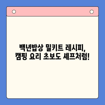 백년밥상 밀키트로 캠핑 요리 레벨업! 고급스러운 한상차림 완성하기 | 캠핑요리, 밀키트, 백년밥상, 레시피, 캠핑 꿀팁