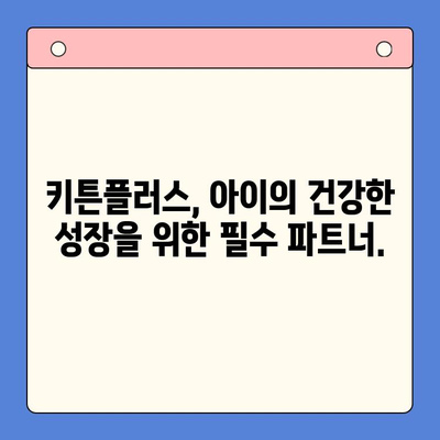 키튼플러스| 성장기 아이의 건강한 성장을 위한 필수 영양 파트너 | 키튼플러스, 성장기 영양제, 아동 건강, 성장판, 면역력