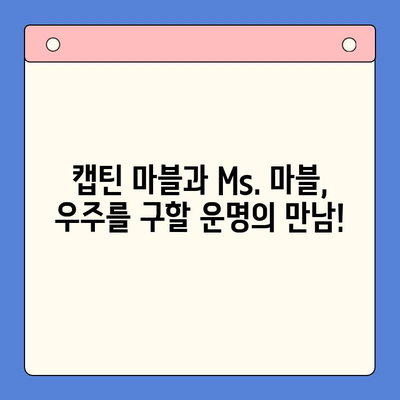 "더 마블스" 리뷰, 평점, 줄거리 | 캡틴 마블의 귀환! | 마블 영화, 캡틴 마블, 카마라 칸, 이매큘러트, 몬-도르