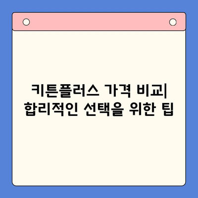 키튼플러스 가격과 아이 성장판| 효과적인 선택을 위한 가이드 | 키튼플러스, 성장판, 영양제, 아이 건강