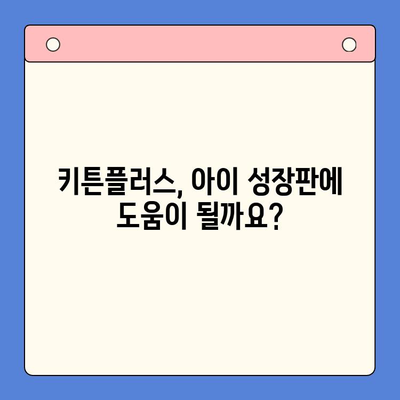 키튼플러스 가격과 아이 성장판| 효과적인 선택을 위한 가이드 | 키튼플러스, 성장판, 영양제, 아이 건강