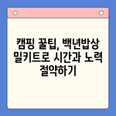 백년밥상 밀키트로 캠핑 요리 레벨업! 고급스러운 한상차림 완성하기 | 캠핑요리, 밀키트, 백년밥상, 레시피, 캠핑 꿀팁