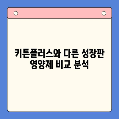 키튼플러스 가격과 아이 성장판| 효과적인 선택을 위한 가이드 | 키튼플러스, 성장판, 영양제, 아이 건강