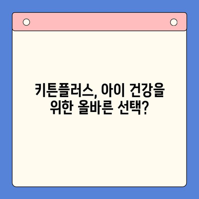 키튼플러스 가격과 아이 성장판| 효과적인 선택을 위한 가이드 | 키튼플러스, 성장판, 영양제, 아이 건강