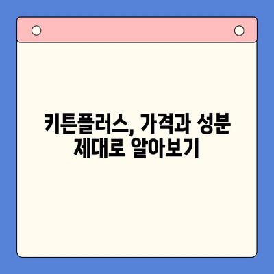 키튼플러스 가격 & 성분 분석| 꼼꼼하게 따져보세요! | 키튼플러스, 가격 비교, 성분 분석, 영양 정보
