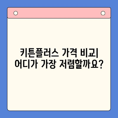 키튼플러스 가격 & 성분 분석| 꼼꼼하게 따져보세요! | 키튼플러스, 가격 비교, 성분 분석, 영양 정보