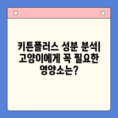 키튼플러스 가격 & 성분 분석| 꼼꼼하게 따져보세요! | 키튼플러스, 가격 비교, 성분 분석, 영양 정보