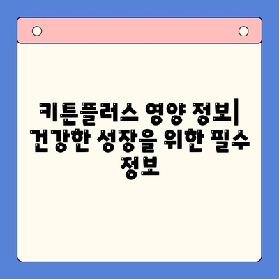 키튼플러스 가격 & 성분 분석| 꼼꼼하게 따져보세요! | 키튼플러스, 가격 비교, 성분 분석, 영양 정보