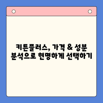 키튼플러스 가격 & 성분 분석| 꼼꼼하게 따져보세요! | 키튼플러스, 가격 비교, 성분 분석, 영양 정보