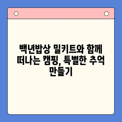 백년밥상 밀키트로 캠핑 요리 레벨업! 고급스러운 한상차림 완성하기 | 캠핑요리, 밀키트, 백년밥상, 레시피, 캠핑 꿀팁